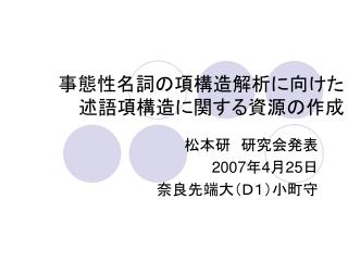 事態性名詞の項構造解析に向けた 述語項構造に関する資源の作成