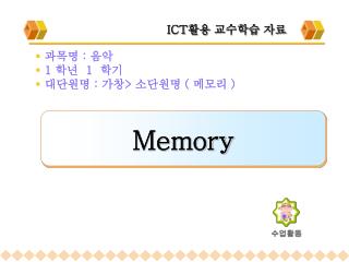 ICT 활용 교수학습 자료