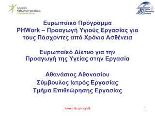Ευρωπαϊκό Πρόγραμμα PHWork – Προαγωγή Υγιούς Εργασίας για τους Πάσχοντες από Χρόνια Ασθένεια