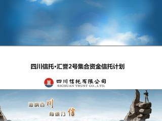 四川信托 · 汇誉 2 号集合资金信托计划