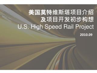 美国高铁 项目介绍