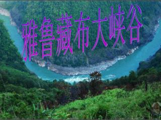 雅鲁藏布大峡谷