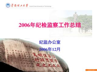 2006 年纪检监察工作总结 纪监办公室 2006 年 12 月