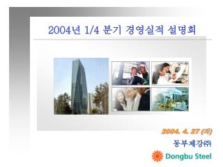2004 년 1/4 분기 경영실적 설명회