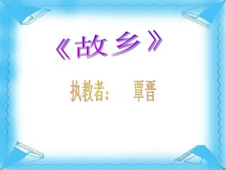 《 故乡 》
