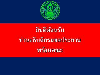 ยินดีต้อนรับ ท่านอธิบดีกรมชลประทาน พร้อมคณะ