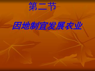 因地制宜发展农业