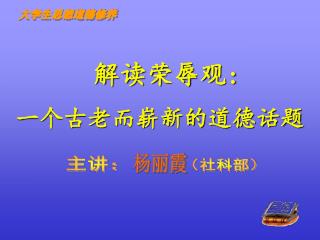解读荣辱观 : 一个古老而崭新的道德话题