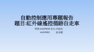 自動控制應用專題報告 題目 : 紅外線遙控循跡自走車