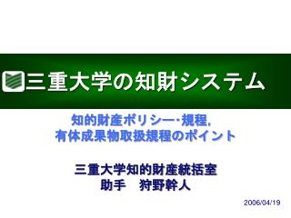 三重大学知的財産統括室 助手　狩野幹人