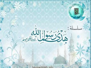 10-هدى الرسول صلى الله عليه وسلم فى الصحبة