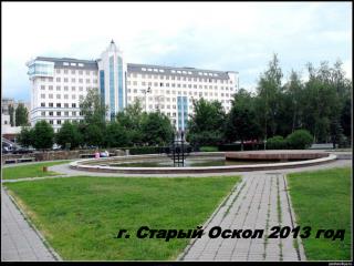 г. Старый Оскол 2013 год