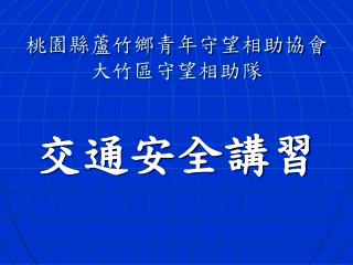 桃園縣蘆竹鄉青年守望相助協會 大竹區守望相助隊