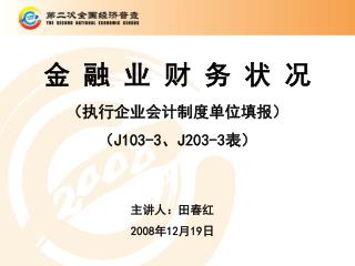 金 融 业 财 务 状 况 （执行企业会计制度单位填报） （ J103-3 、 J203-3 表）