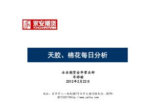 永安期货金华营业部 岑游瑜 2012 年 2 月 22 日 地址：金华市八一南街 387 号信华大楼 12 楼电话： 0579-82133211Http://yafco