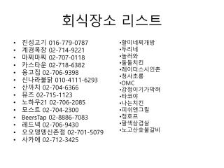 회식장소 리스트