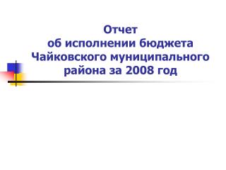 Отчет об исполнении бюджета Чайковского муниципального района за 2008 год