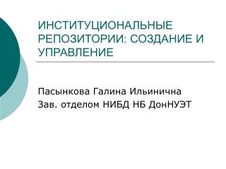 ИНСТИТУЦИОНАЛЬН Ы Е РЕПОЗИТ О РИИ: СОЗДАНИЕ И УПРАВЛЕНИЕ