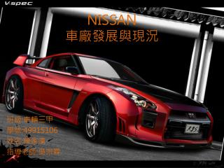 NISSAN 車廠發展與現況
