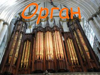 Орган