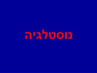 נוסטלגיה