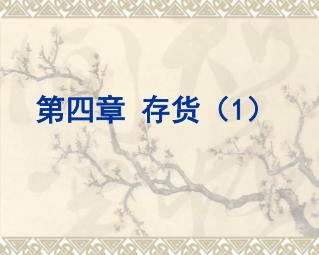 第四章 存货（ 1 ）