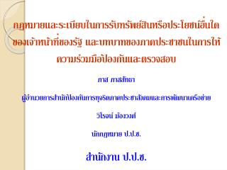 1 . ความหมาย นิยาม กรอบแนวคิด 2 . สถานการณ์ทุจริตในไทย 4 . สาเหตุและผลกระทบของการทุจริต