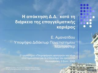 Η απόκτηση Δ.Δ. κατά τη διάρκεια της επαγγελματικής καριέρας