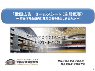 「電照広告」 セールスシート （施設概要） ～ 府立体育会館内に電照広告を掲出しませんか ～