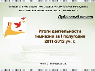 Итоги деятельности гимназии за I полугодие 2011-2012 уч. г.