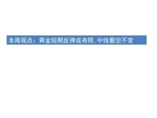 本周观点：黄金短期反弹或有限 , 中线看空不变