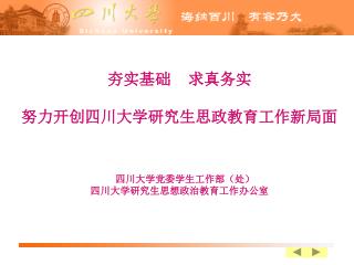 夯实基础 求真务实 努力开创四川大学研究生思政教育工作新局面 四川大学党委学生工作部（处） 四川大学研究生思想政治教育工作办公室