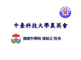 中臺科技大學晨英會