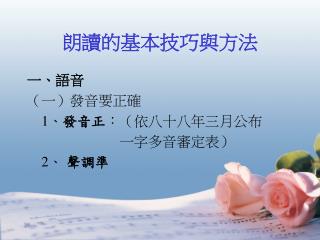 朗讀的基本技巧與方法