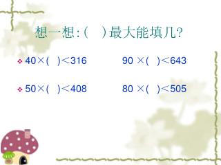 想一想 : ( ) 最大能填几 ?