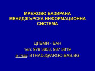 МРЕЖОВО БАЗИРАНА МЕНИДЖЪРСКА ИНФОРМАЦИОННА СИСТЕМА