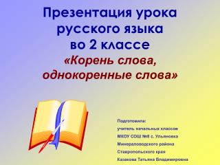 Презентация урока русского языка во 2 классе