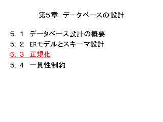 第５章　データベースの設計