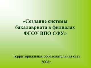 «Создание системы бакалавриата в филиалах ФГОУ ВПО СФУ»