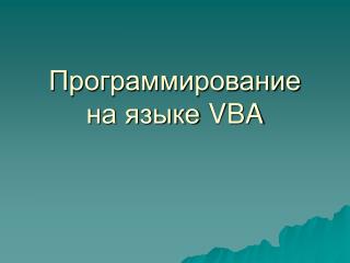 Программирование на языке VBA