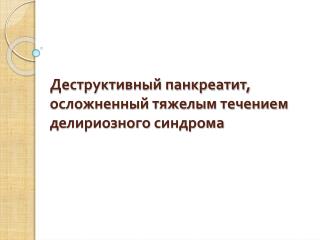 Деструктивный панкреатит, осложненный тяжелым течением делириозного синдрома