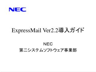 ExpressMail Ver2.2 導入ガイド