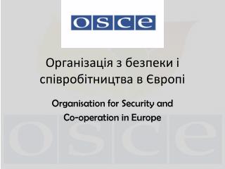 Організація з безпеки і співробітництва в Європі