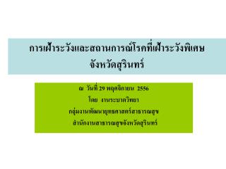 การเฝ้าระวังและสถานการณ์โรคที่เฝ้าระวังพิเศษ จังหวัดสุรินทร์