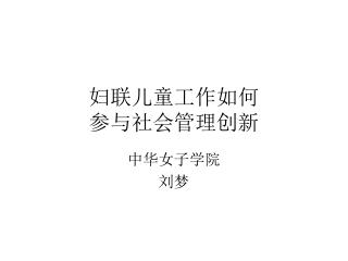 妇联儿童工作如何 参与社会管理创新