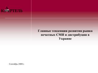 Главн ые тенденции развития рынка печатных СМИ и дистрибуции в Украине