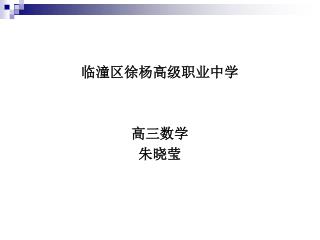 临潼区徐杨高级职业中学 高三数学 朱晓莹