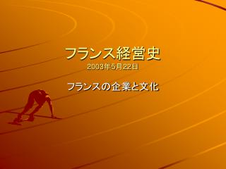 フランス経営史 2003 年 5 月 22 日