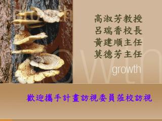 高淑芳教授 呂瑞香校長 黃建順主任 莫德芳主任