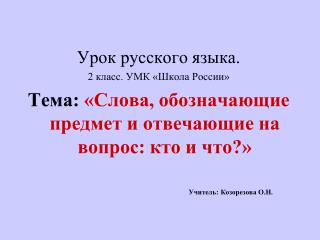 Урок русского языка. 2 класс. УМК «Школа России»